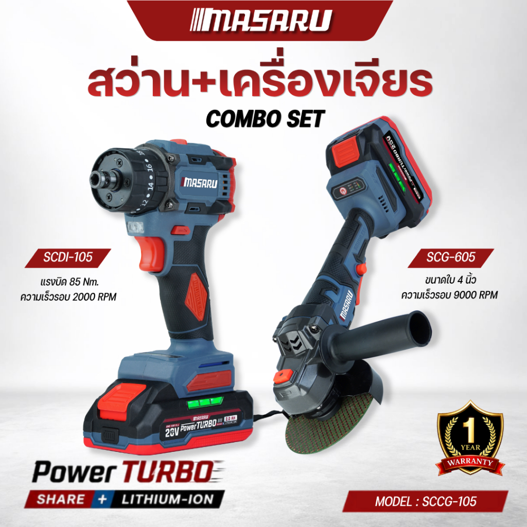 MASARU Combo Set ชุดสว่านไร้สาย + เครื่องเจียรไร้สาย Brushless SCCG-105/SCCG-110 ประกัน1ปี