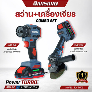 MASARU Combo Set ชุดสว่านไร้สาย + เครื่องเจียรไร้สาย Brushless SCCG-105/SCCG-110 ประกัน1ปี
