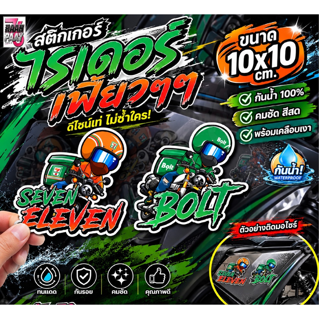 สติกเกอร์ไรเดอร์ seven eleven และ bolt พร้อมเคลือบเงา พร้อมส่ง