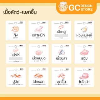 สติ๊กเกอร์เนื้อสัตว์ กันน้ำ แช่แข็งได้ จัดระเบียบตู้แช่ ห้องครัว เนื้อสัตว์แช่แข็ง ราคาต่อชิ้น H009