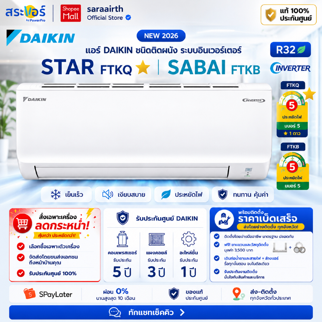 [ส่งโดยช่าง] DAIKIN แอร์ติดผนัง อินเวอร์เตอร์ รุ่น STAR FTKQ ⭐ และ SABAI FTKB ประหยัดไฟ เบอร์ 5 พร้อมติดตั้งทั่วไทย
