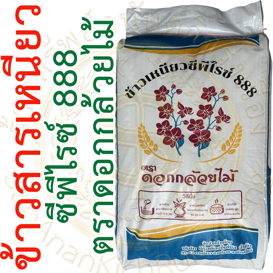 ข้าวเหนียวหอมเขี้ยวงูเชียงใหม่ (ซีพีไรซ์ 888) ตราดอกกล้วยไม้ เม็ดเรียวสวย หอมนุ่ม