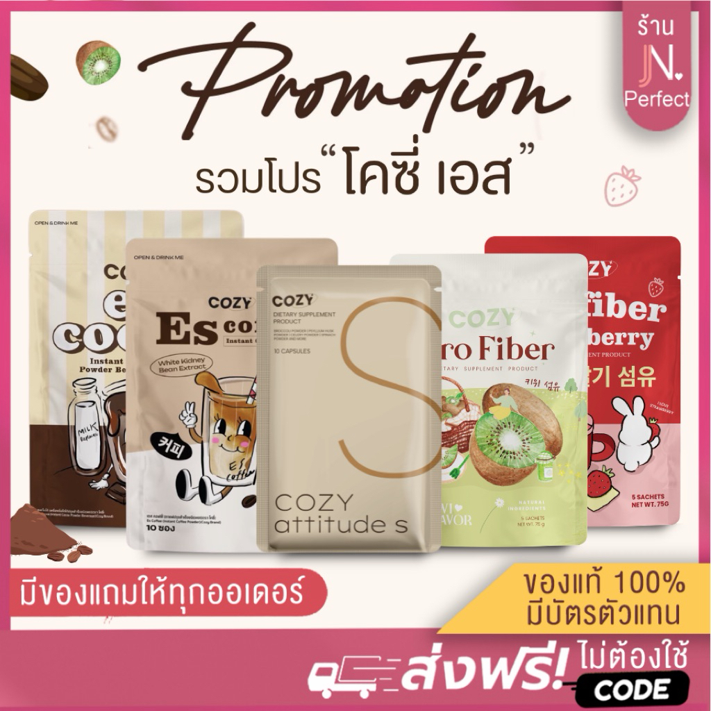 รวมโปร COZY🔥 [ ส่งด่วนในวัน | มีบัตรตัวแทน‼️] โคซี่ Cozy attitude S