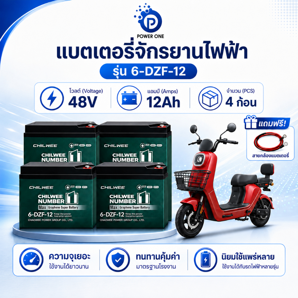 แบตเตอรี่จักรยานไฟฟ้า แบต CHILWEE แบตแห้งแท้ 48V 12Ah / 20Ah รุ่น 6-DZF-20