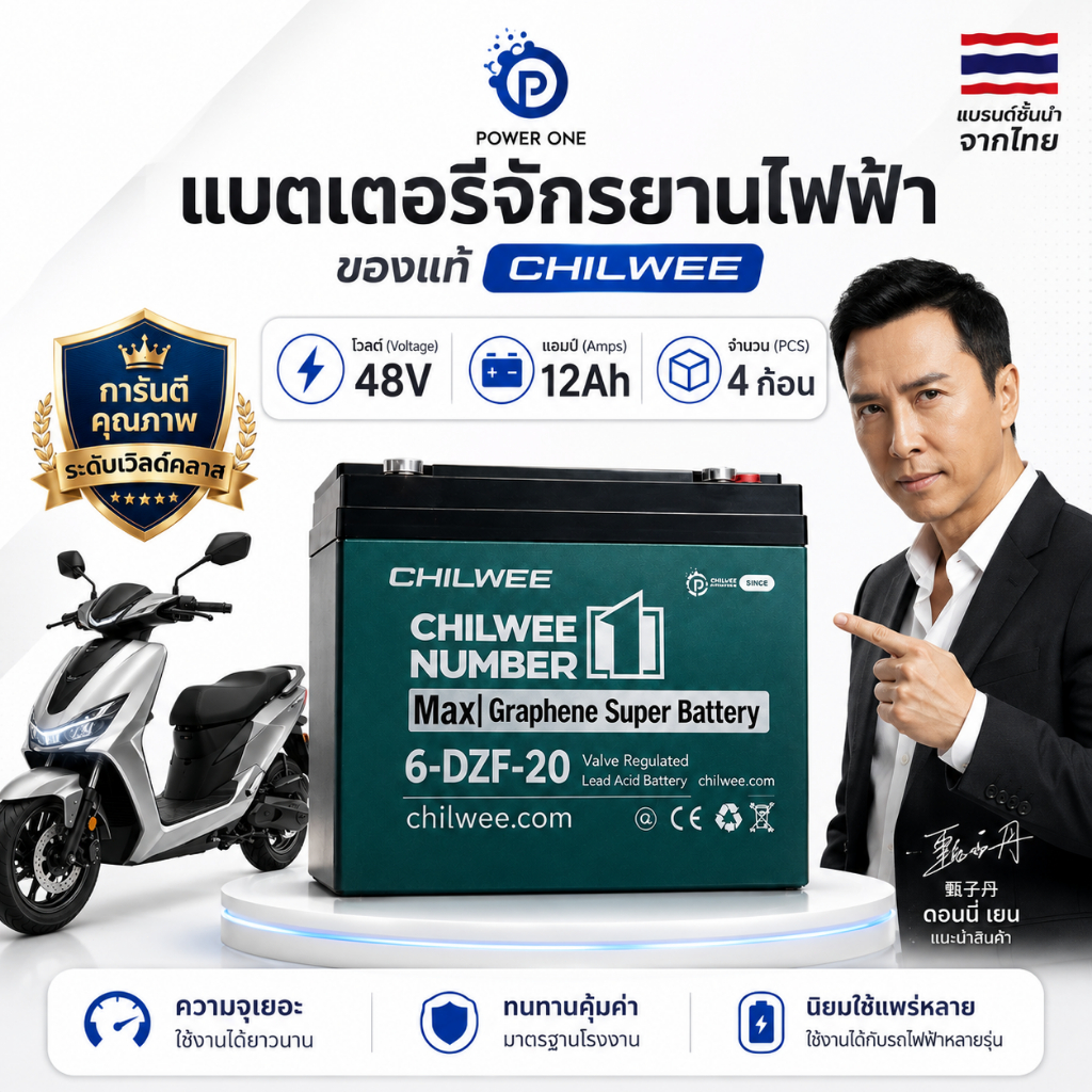 แบตเตอรี่จักรยานไฟฟ้า CHILWEE 48V 12Ah / 20Ah รุ่น 6-DZF-20 แบตแห้งแท้