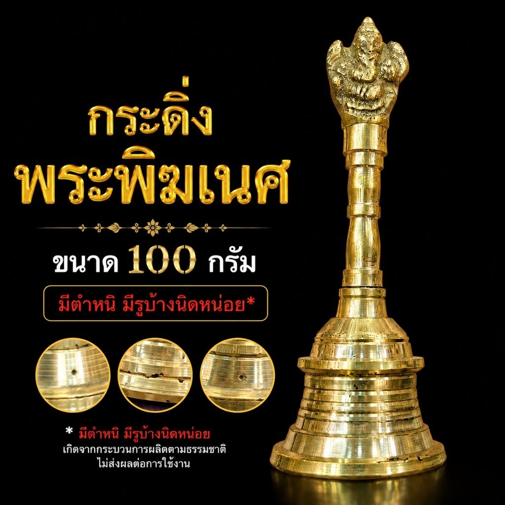 ทองเหลือง100G._มีตำหนิ_กระดิ่งพระพิฆเณศ_มีรูมีตำหนินิดหน่อย