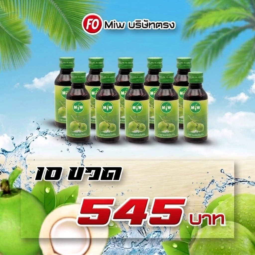 [ 10 ขวด ] Miwรสน้ำตาลสด 10ขวด ผสมท่อมต้องMiw.