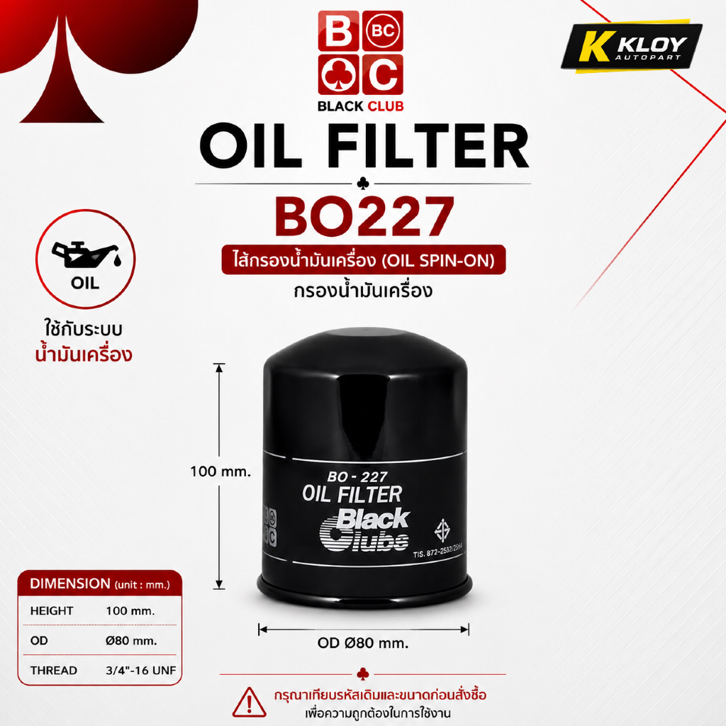 BLACK CLUB BO227 ไส้กรองน้ำมันเครื่อง Oil Filter Spin-On สำหรับ Isuzu D-Max เครื่องยนต์ 4JA1 2.5L / 