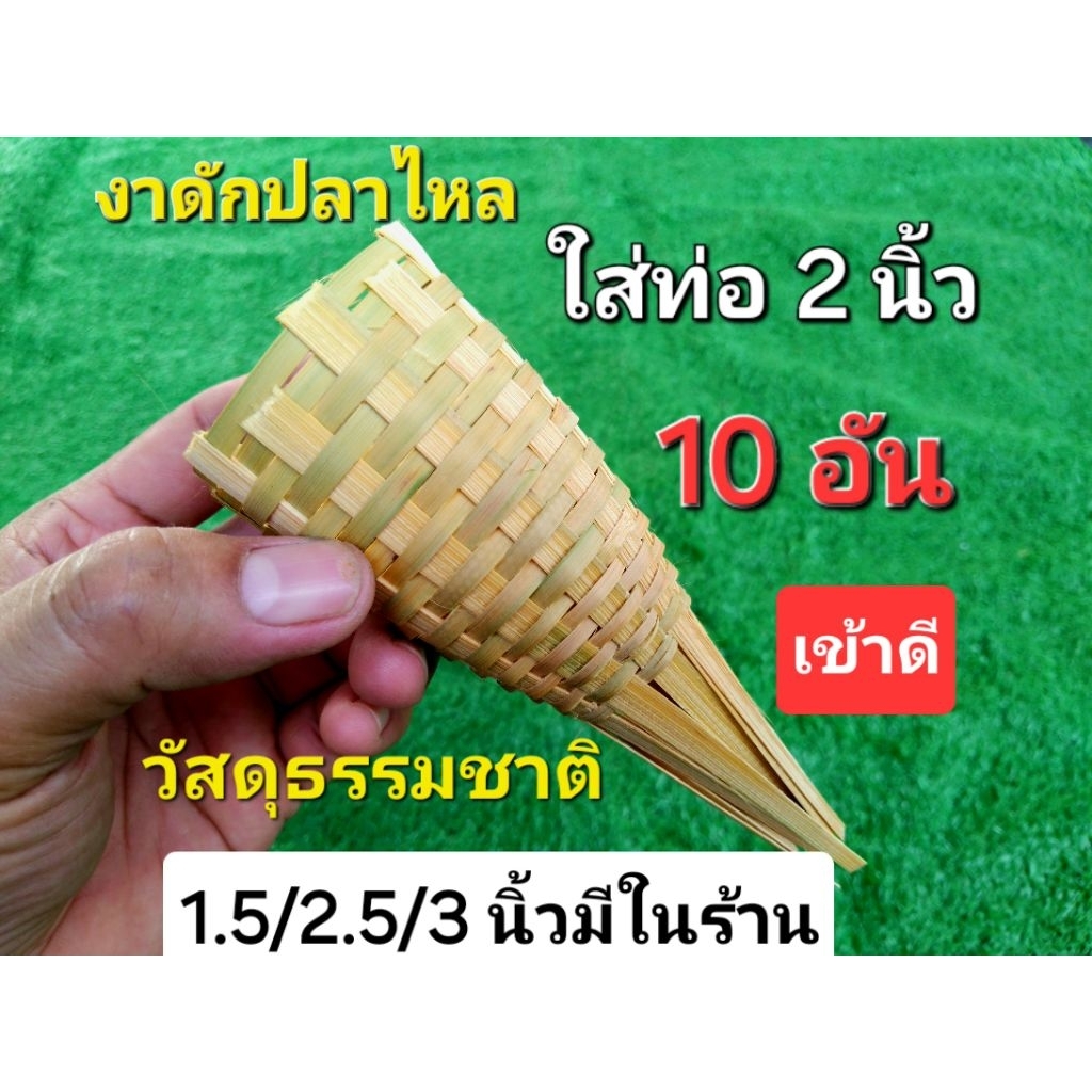งาลันดักปลาไหลขนาด 2 นิ้ว งาบั้งลันดักปลาไหล สำหรับท่อพีวีซี 2 นิ้ว 1 ชุด มี 10 อัน