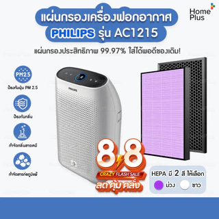 แผ่นกรอง เครื่องฟอกอากาศ Philips รุ่น AC1215 กรองอากาศ FY1410/20 กรองกลิ่น FY1413/20 ประสิทธิภาพ 99.97% ใส่พอดีของเดิม