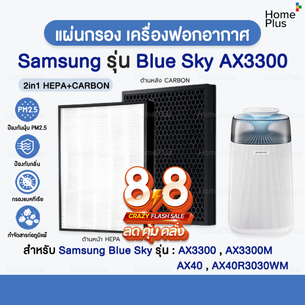 ส่งไว✅ แผ่นกรองอากาศ Samsung Blue Sky AX3300 HEPA สำหรับ เครื่องฟอกอากาศ SAMSUNG AX40 AX40R3030WM เครื่องฟอกอากาศ ซัมซุง