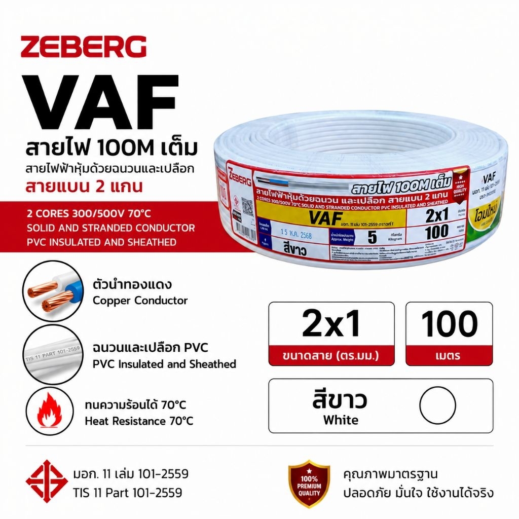 Zeberg ซีเบริก VAF 2x1 100 เมตร
