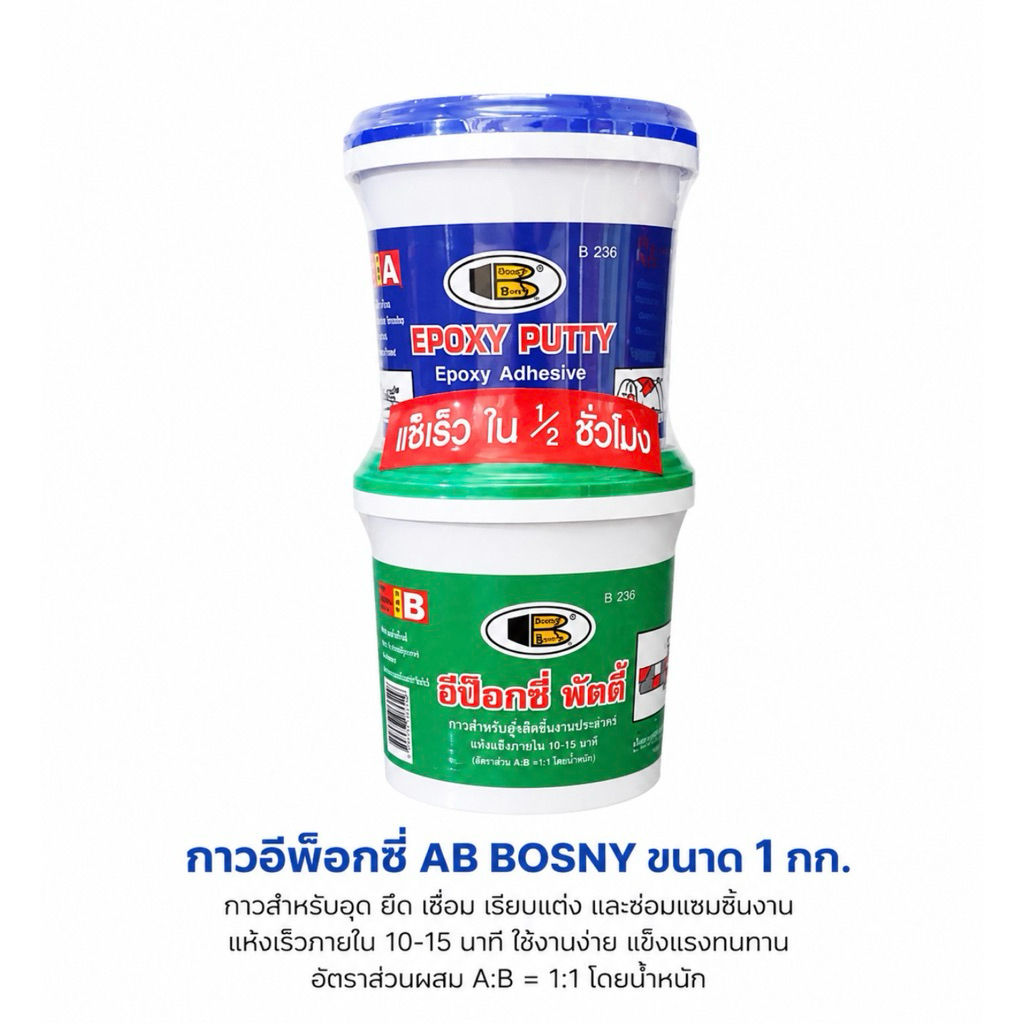 อีพ็อกซี่พัตตี้ BOSNY(1กก/3กก)