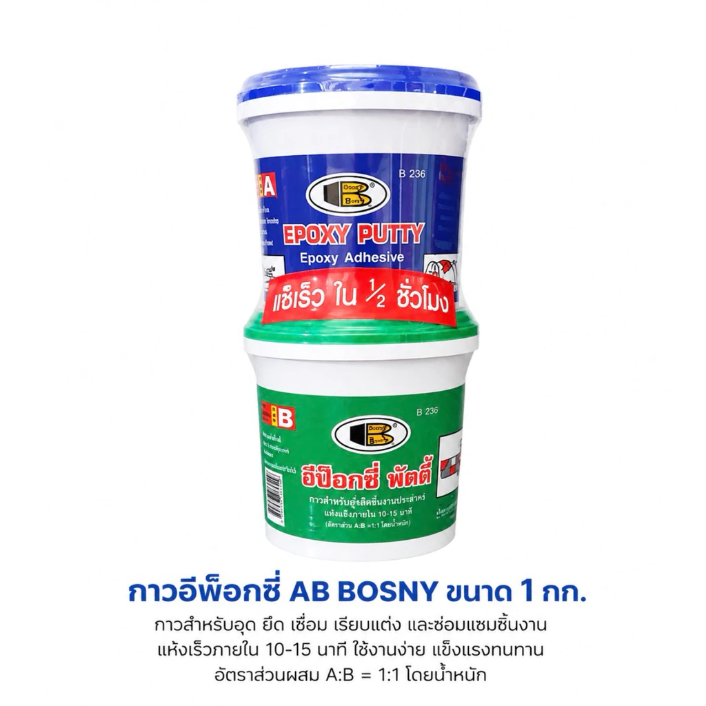 อีพ็อกซี่พัตตี้ BOSNY(1กก/3กก)
