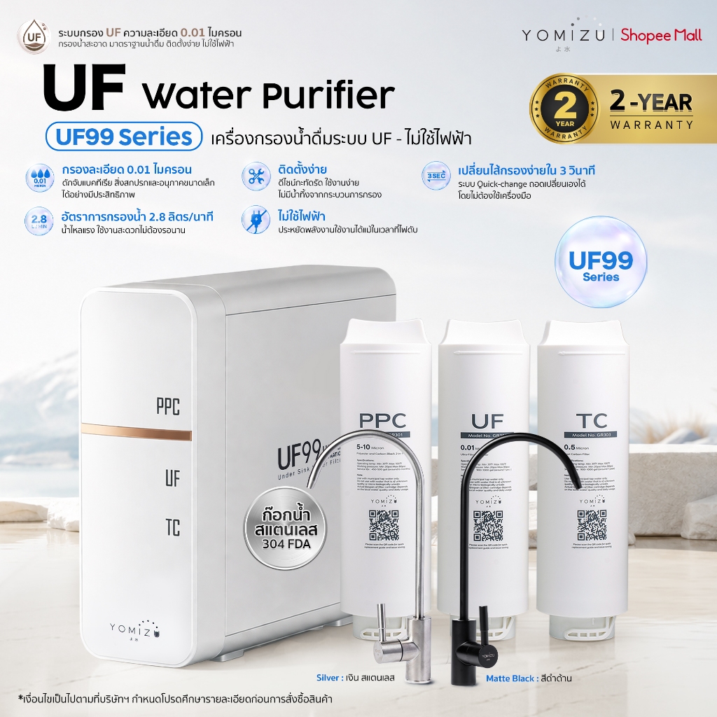 YOMIZU - เครื่องกรองน้ำ UF รุ่น UF99 สีขาว (0.01 ไมครอน 4 ชั้นกรอง)