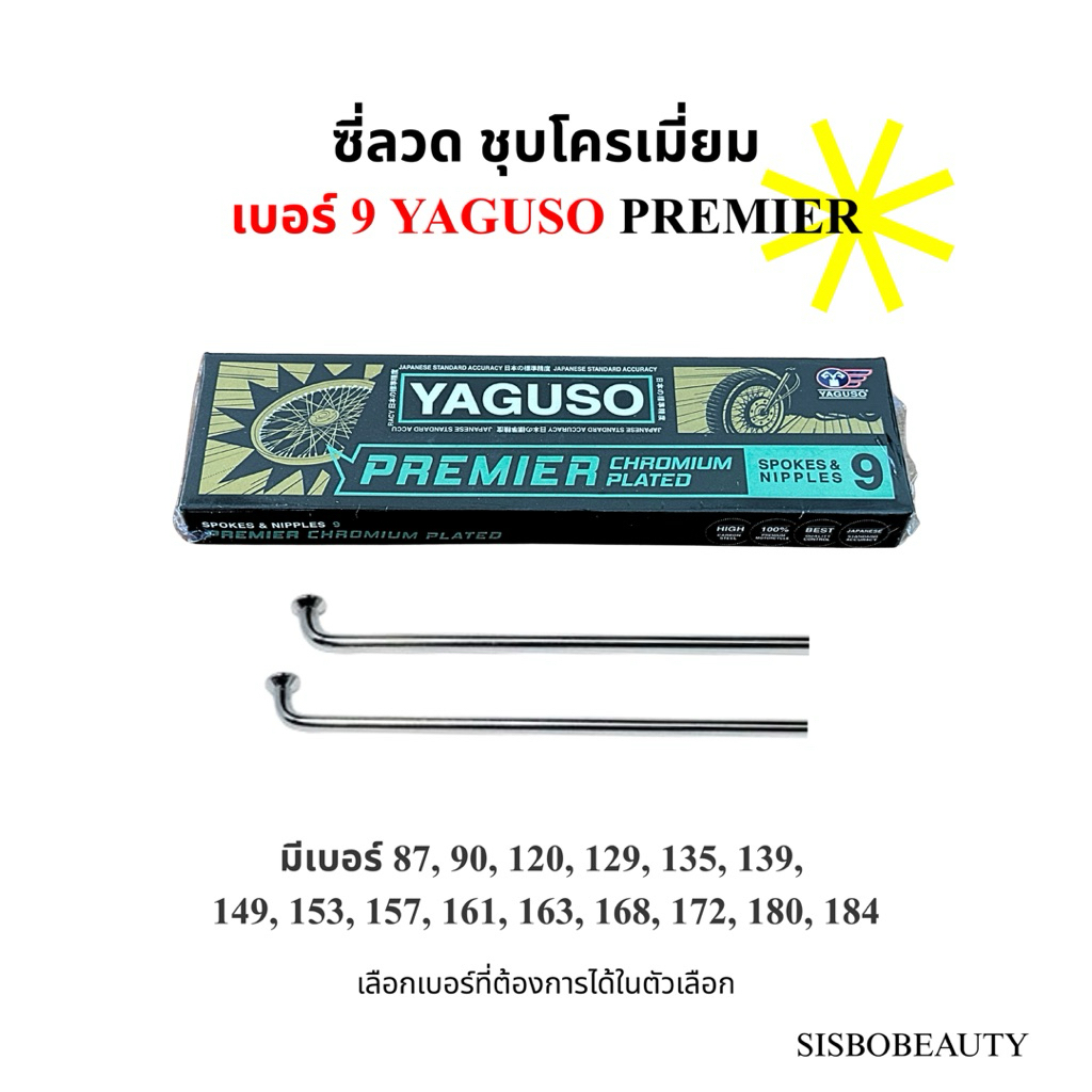 ซี่ลวด ชุบโครเมี่ยม เบอร์ 9 ยากูโซ่ YAGUSO