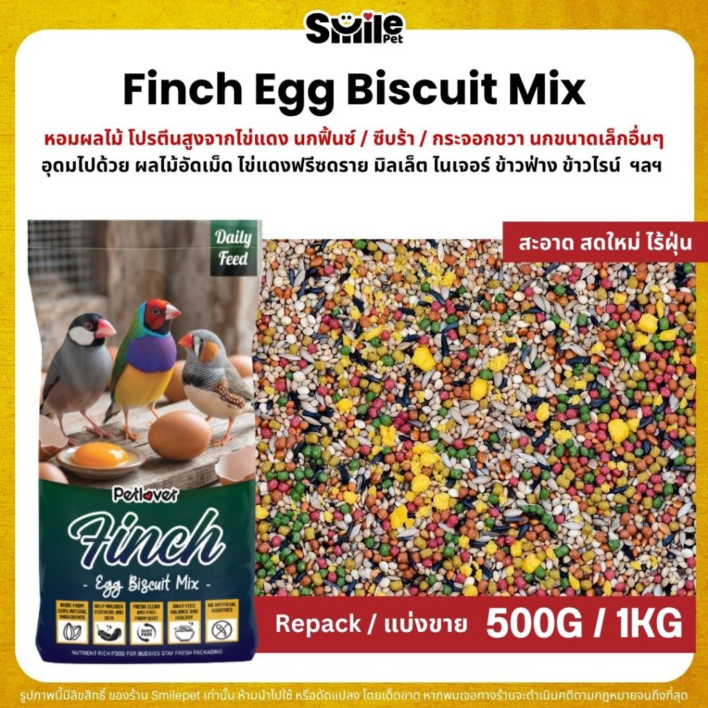 Petlover Finch Egg Biscuit อาหารนกฟิ้นซ์ ซีบร้า กระจอกชวา ผสมไข่แดงฟรีซดราย ผลไม้อัดเม็ด (ขนาด 500G / 1KG)