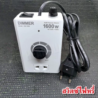 ดริมเมอร์ สวิตซ์หรี่ไฟ Dimmer อุปกรณ์หรี่ไฟ เอนกประสงค์ 1600W ใช้งานง่าย