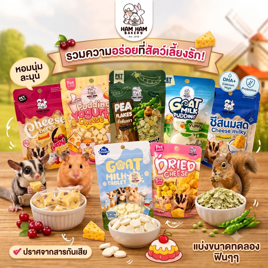 Hamham Bakery ขนมสำหรับหนูแฮมสเตอร์ ชูการ์ เม่นแคระ กระต่าย ขนมแฮม แฮม เบเกอรี่