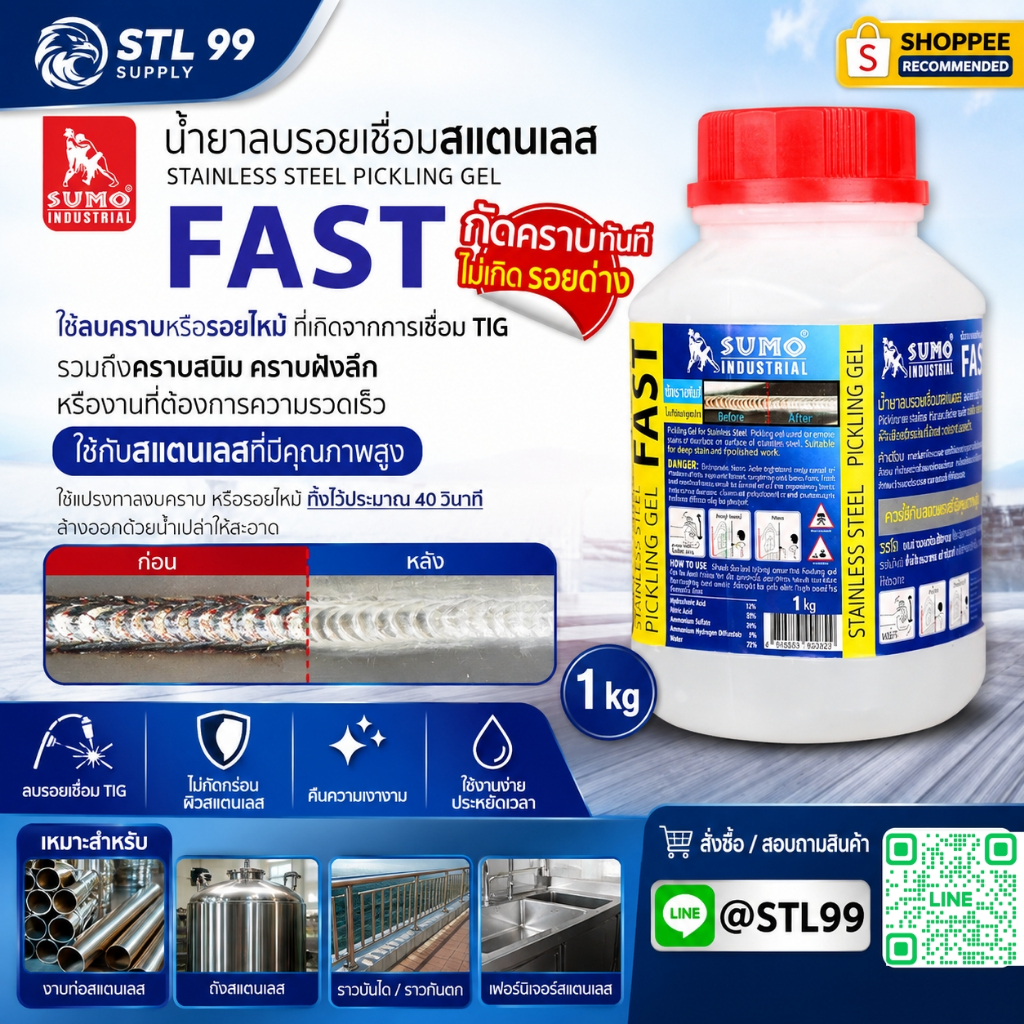SUMO FAST น้ำยาลบรอยเชื่อมสแตนเลส 1KG น้ำยากัดสแตนเลส Pickling Gel ล้างคราบไหม้ คราบสนิม รอยเชื่อม T