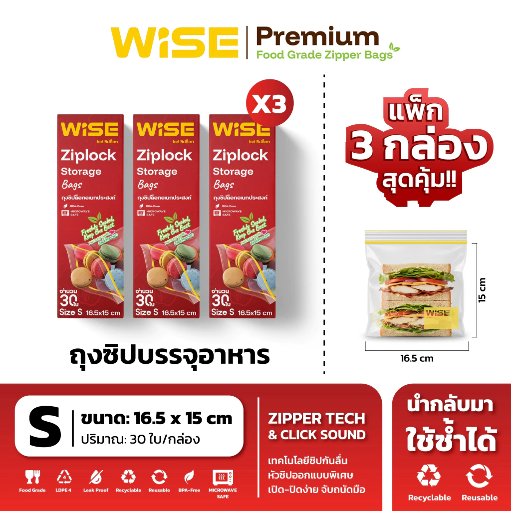 WISE (ไวส์) ถุงซิปอเนกประสงค์ ยกแพ็กสุดคุ้ม ไซส์ S