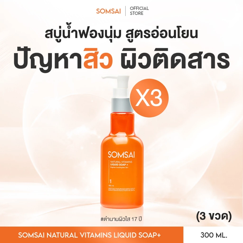 (ของแท้ 100%| แพ็ค 3) SOMSAI สบู่ล้างหน้าส้มใส 300ml หน้าใส ไร้สิว ปราศจากผิวติดสาร อ่อนโยนต่อผิว