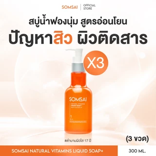 (ของแท้ 100%| แพ็ค 3) SOMSAI สบู่ล้างหน้าส้มใส 300ml หน้าใส ไร้สิว ปราศจากผิวติดสาร อ่อนโยนต่อผิว
