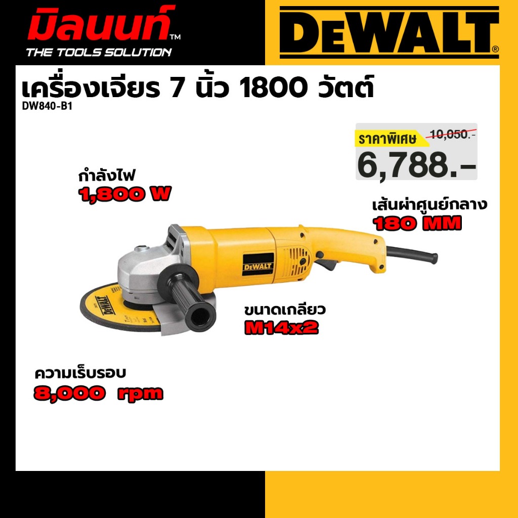 DEWALT รุ่น DW840-B1 เครื่องเจียร 7 นิ้ว 1800 วัตต์