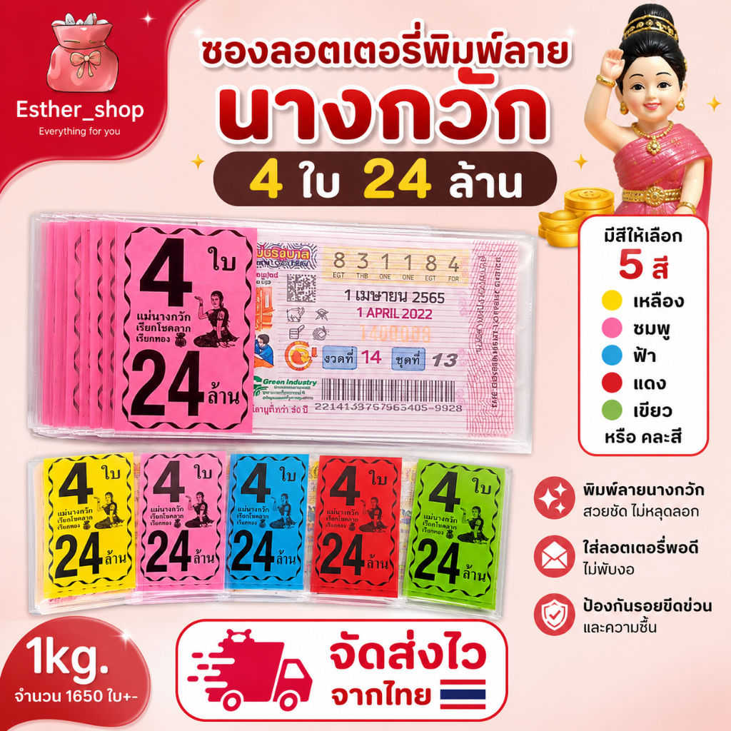 ซองใส่ล็อตเตอรี่ ซองสกรีนลาย นางกวัก 4 ใบ 24ล้าน เลือกสีได้ พร้อมส่ง (แพ็ค1KG)