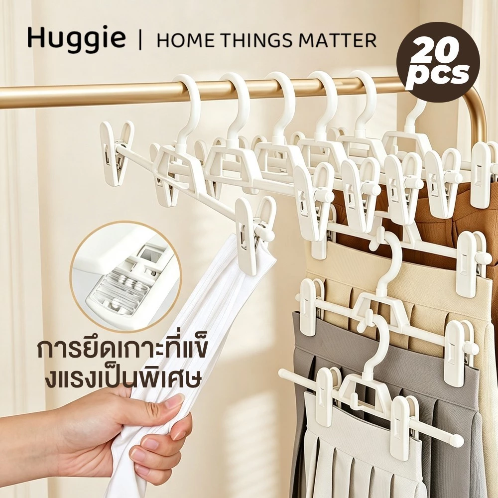 Huggie 20pcs ที่หนีบกางเกงพลาสติกกันลื่น สำหรับใช้ในบ้าน ที่แขวนกางเกงไร้รอยต่อ ความยาวปรับได้ ไม่มีร่องรอย