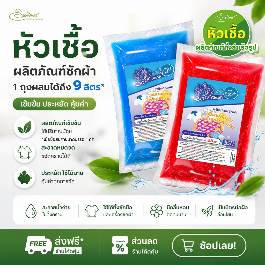 หัวเชื้อน้ำยาซักผ้ากึ่งสำเร็จรูป 1000 g.ผสมได้ 9 kg. / 100 g. ผสมได้ 900 g.