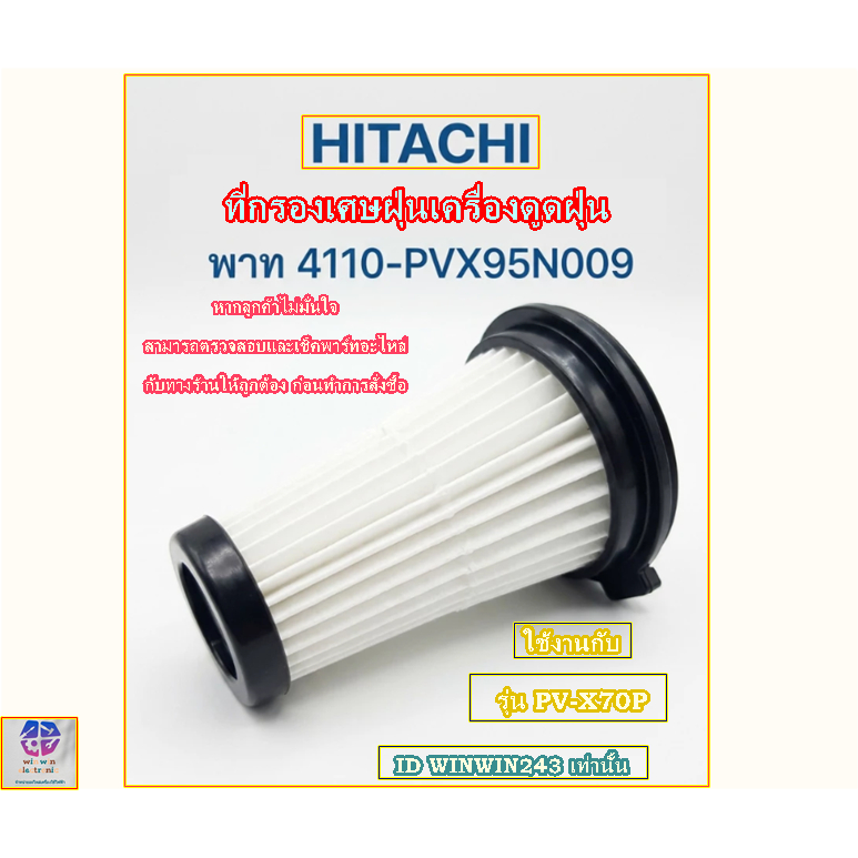 อะไหล่เเท้ศูนย์/HITACHI/ที่กรองเศษฝุ่นเครื่องดูดฝุ่น/4110-PVX95N009/ใช้งานกับรุ่น PV-X70P / ตำเเหน่ง