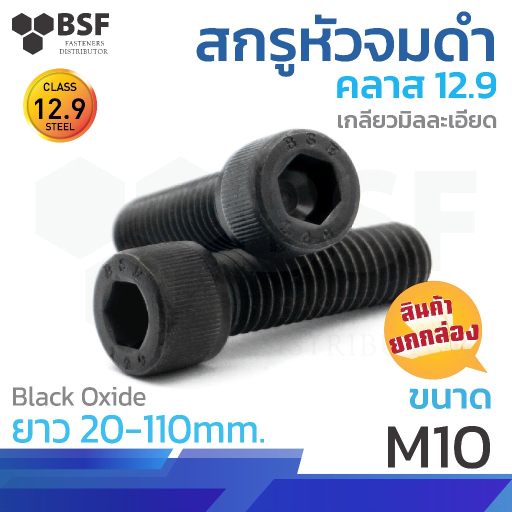 สกรูหัวจมดำ G12.9 ขนาด M10-1.25x 20 mm. ถึง 110 mm. เกลียวมิลละเอียด (ยกกล่อง)