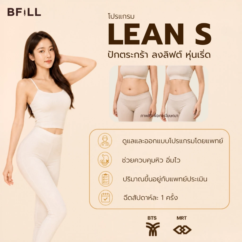 BFiLL โปรแกรม Lean S (Mounja) ปักตะกร้า ลงลิฟต์ คุมหิว คุมน้ำหนัก ลดสัดส่วน ลดไขมัน ดูแลรูปร่างโดยแพทย์ ไม่ต้องผ่าตัด