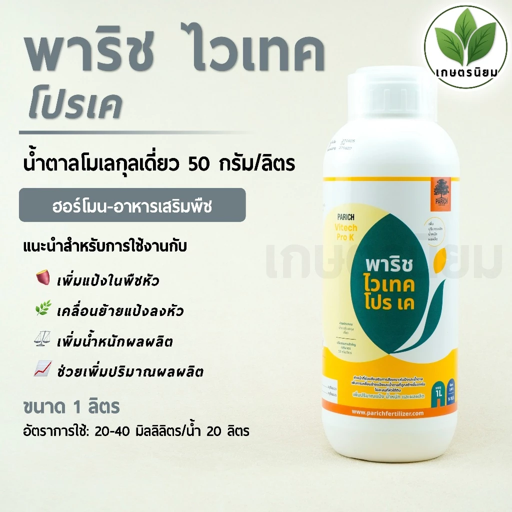 พาริช ไวเทค โปร เค (น้ำตาลโมเลกุลเดี่ยว) 1 ลิตร