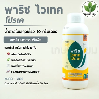 พาริช ไวเทค โปร เค (น้ำตาลโมเลกุลเดี่ยว) 1 ลิตร