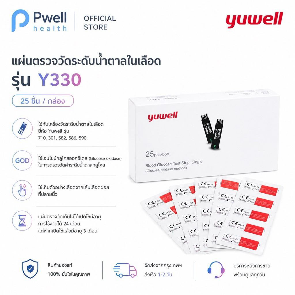พร้อมส่ง แผ่นตรวจน้ำตาล ในเลือด Yuwell รุ่นY330  25 ชิ้น ของแท้ ใช้กับเครื่องตรวจน้ำตาล 710 582 580 590