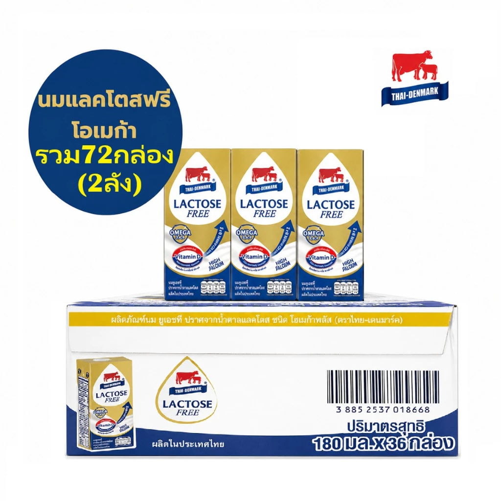 UHT นมไทยเดนมาร์ค Lactose Free Omega Plus นมยูเอชที รสจืด 180 มล. (ยกลัง)