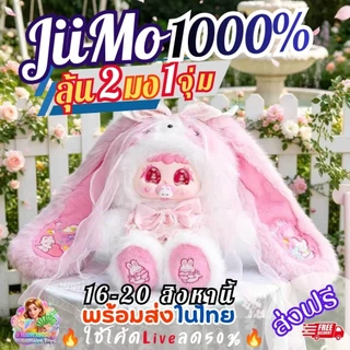 [แผ่นหอมลุ้นตุ๊กตา]ส่ง16สิงหา🔥โค้ดLiveลด50%🔥 (บวน1มง1ตัว) JiiMo 1000% Ballet Rabbit's Secrets