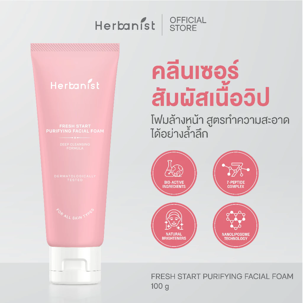 Herbanist (formerly Herbalist) Fresh Start Purifying Facial Foam เฮอบาลิสท์ โฟมทำความสะอาดผิวหน้า สูตรอ่อนโยน 100 กรัม