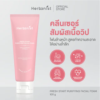 Herbanist (formerly Herbalist) Fresh Start Purifying Facial Foam เฮอบาลิสท์ โฟมทำความสะอาดผิวหน้า สูตรอ่อนโยน 100 กรัม