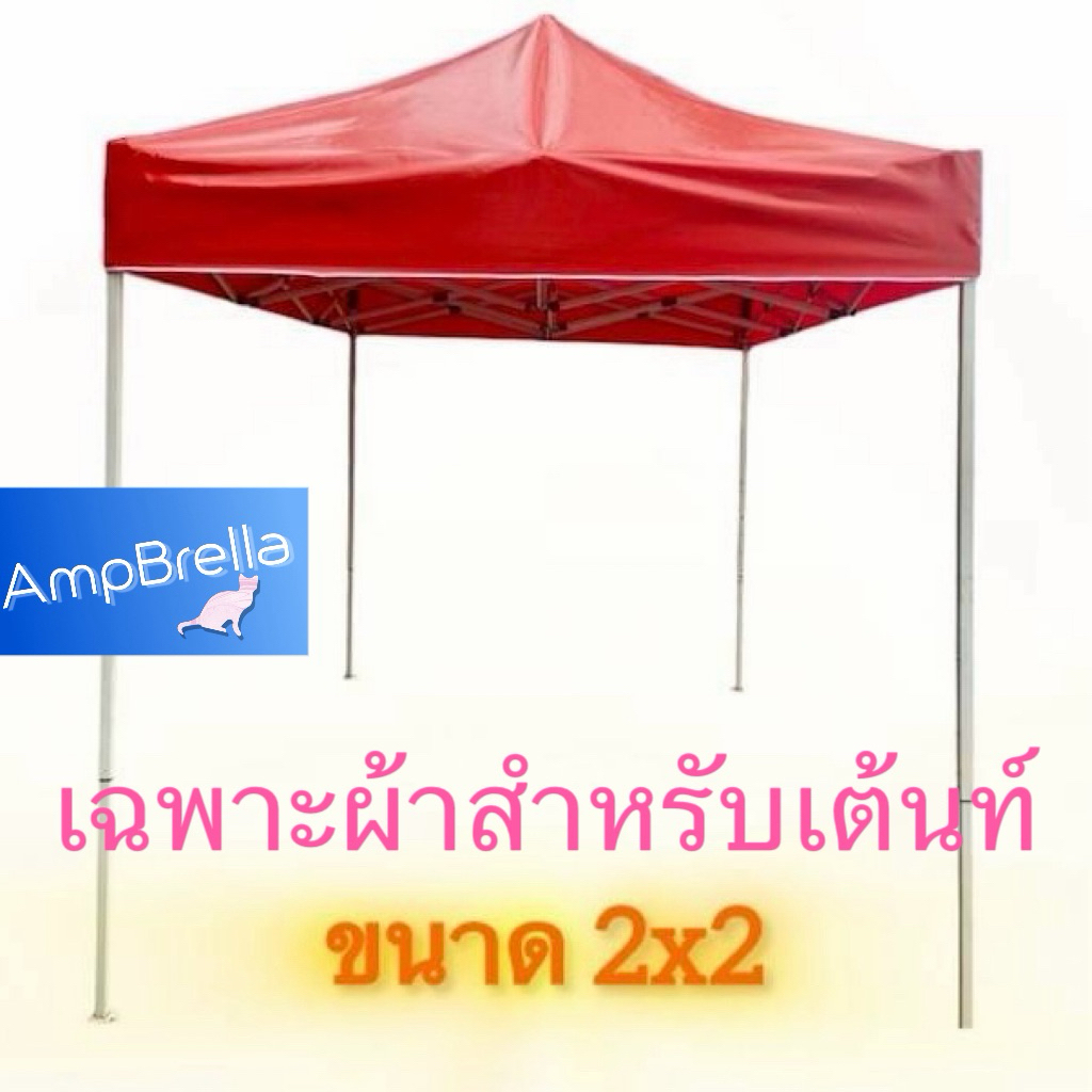 เฉพาะผ้า สำหรับ เต้นท์ ขนาด 2x2 เมตร ผ้าใบหนาปกติ