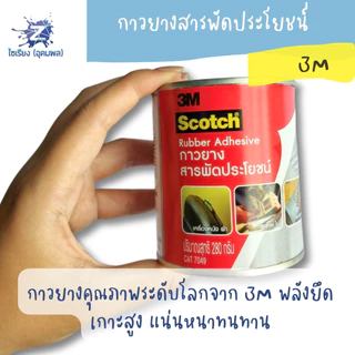 กาวยางสารพัดประโยชน์ 3M Scotch Rubber Adhesive CAT7048 80g. CAT7049 280g. 1 ขวด