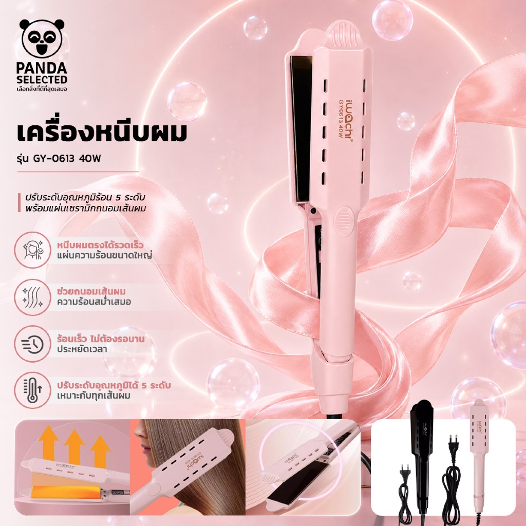 Panda&IWACHI เครื่องหนีบผม รุ่น GY-0613 40W ปรับระดับอุณหภูมิร้อน 5 ระดับ พร้อมแผ่นเซรามิกถนอมเส้นผม
