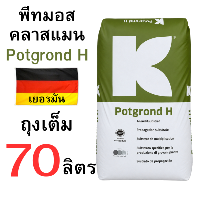 พีทมอส คลาสแมน เยอรมัน มีจำหน่ายทั้ง ถุงเต็ม 70 ลิตร และถุงแบ่งขาย 10-50 ลิตร