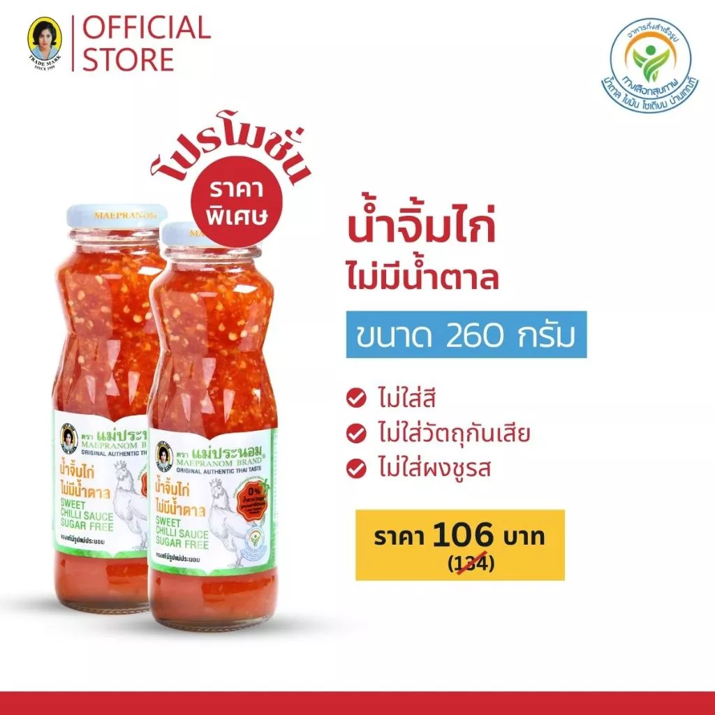 [Healthy Deal] แม่ประนอม น้ำจิ้มไก่ไม่มีน้ำตาล 260 กรัม 2 ขวด
