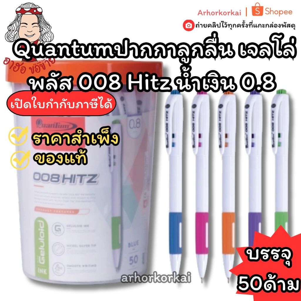 (HKK)💢พร้อมส่ง💢 (กระปุก50ด้าม) แท้100%Quantum ปากกา ปากกาลูกลื่น เจลโล่พลัส 008 Hitz น้ำเงิน ขนาดหัว