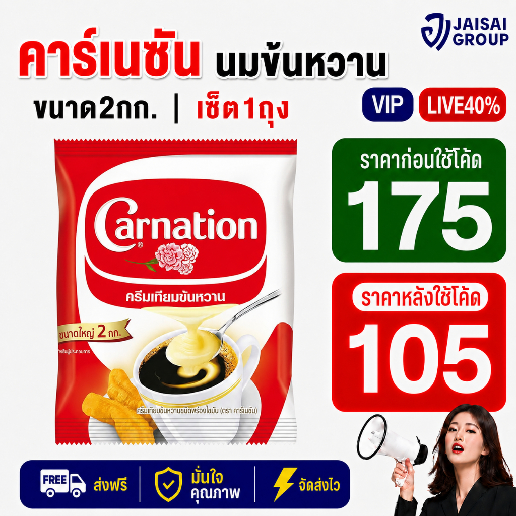 LIVE•VIP🟡40%100🟡 [x1ถุง] คาร์เนชัน ครีมเทียมข้นหวาน ขนาด2กก.