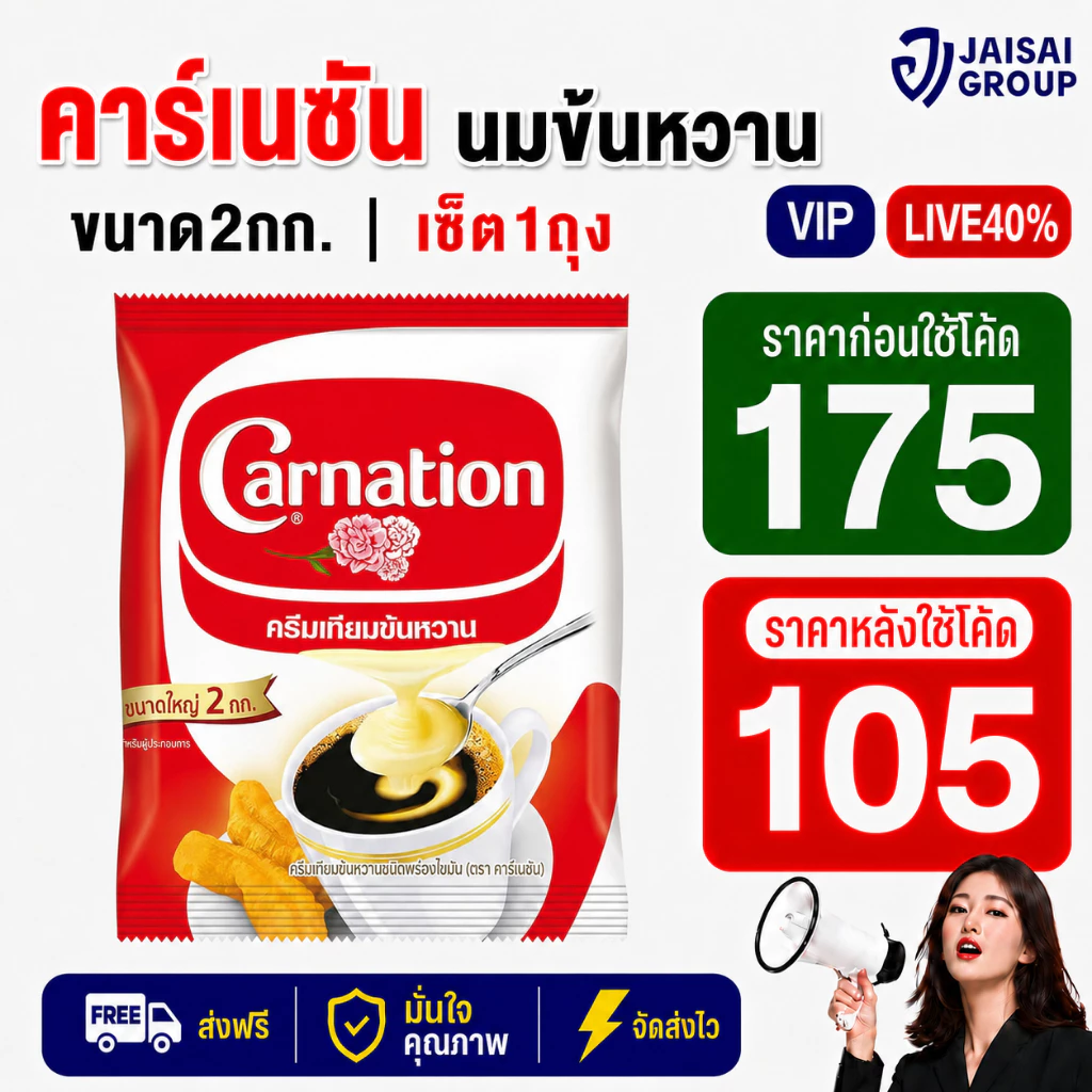 LIVE•VIP🟡40%100🟡 [x1ถุง] คาร์เนชัน ครีมเทียมข้นหวาน ขนาด2กก.