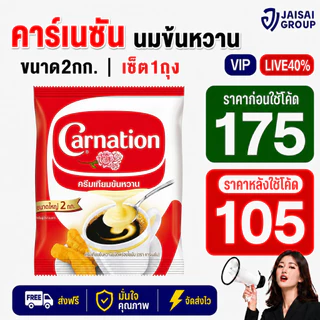 LIVE•VIP🟡40%100🟡 [x1ถุง] คาร์เนชัน ครีมเทียมข้นหวาน ขนาด2กก.